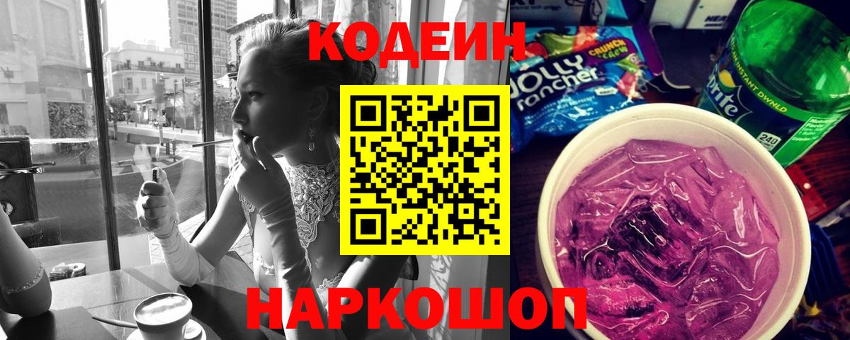 Кизляр  Codein напиток Lean (лин)  Кодеиновый сироп Lean Purple Drank  Вход с VPN 